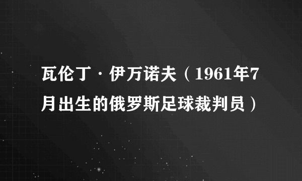 瓦伦丁·伊万诺夫（1961年7月出生的俄罗斯足球裁判员）