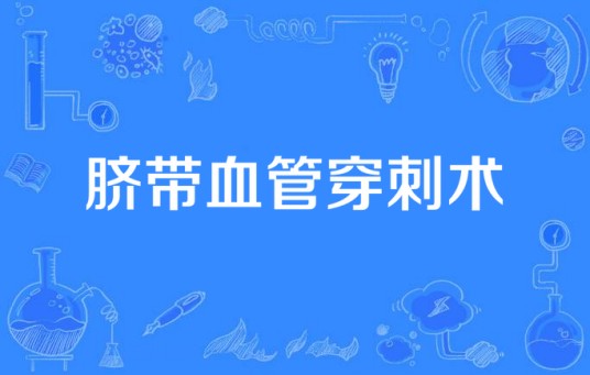 脐带血管穿刺术