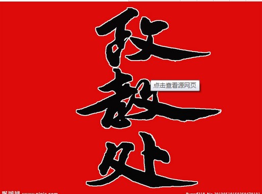 政教处