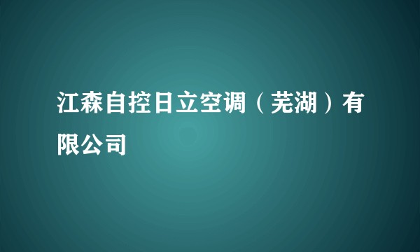 江森自控日立空调（芜湖）有限公司