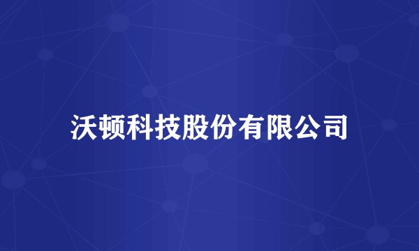 沃顿科技股份有限公司
