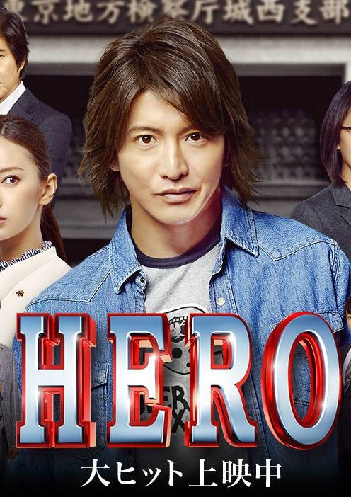律政英雄（日本2015年木村拓哉主演电影）