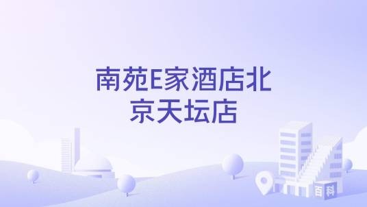 南苑E家酒店北京天坛店