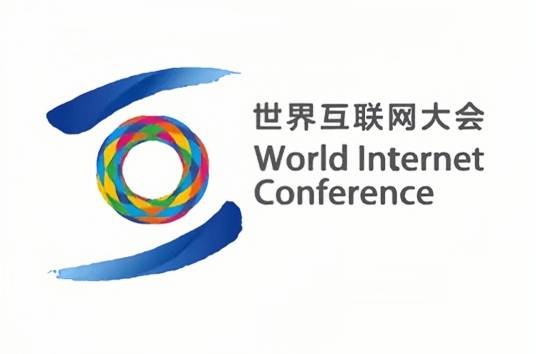 2024年世界互联网大会·乌镇峰会