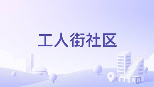 工人街社区（河北省石家庄市长安区阜康街道下辖社区）