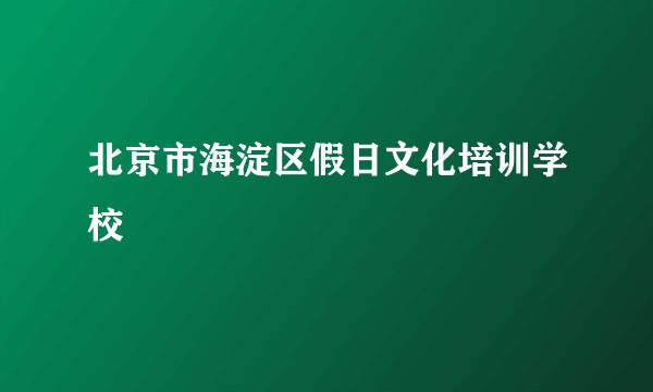 北京市海淀区假日文化培训学校