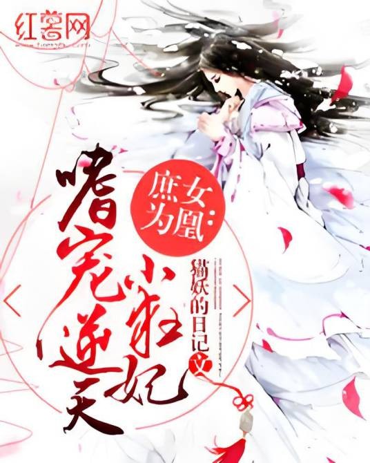 庶女为凰：嗜宠逆天小狂妃