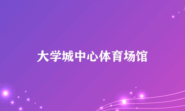 大学城中心体育场馆