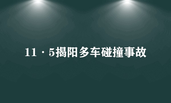 11·5揭阳多车碰撞事故