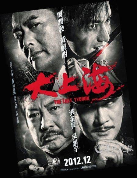 大上海（2012年王晶执导的动作电影）