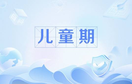 儿童期（心理学名词）
