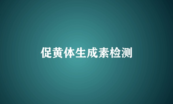 促黄体生成素检测