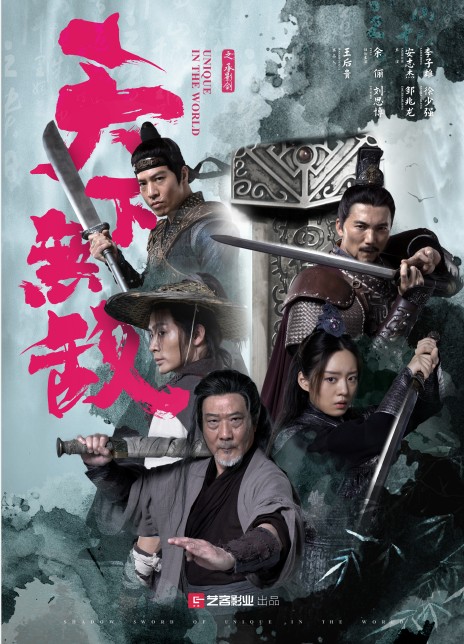 天下无敌（2023年谭俏执导的武侠电影）