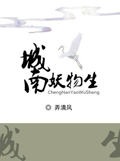 城南妖物生