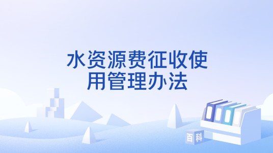 水资源费征收使用管理办法