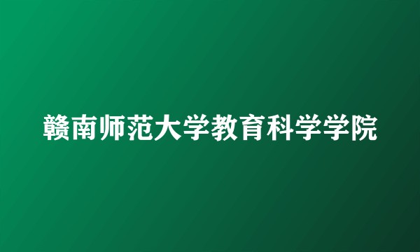 赣南师范大学教育科学学院