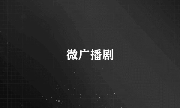 微广播剧
