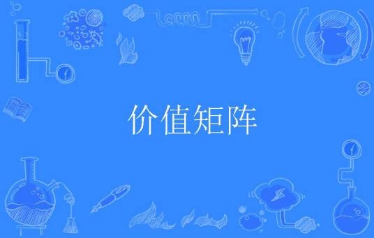 价值矩阵