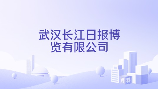 武汉长江日报博览有限公司