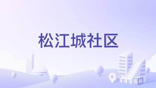 松江城社区