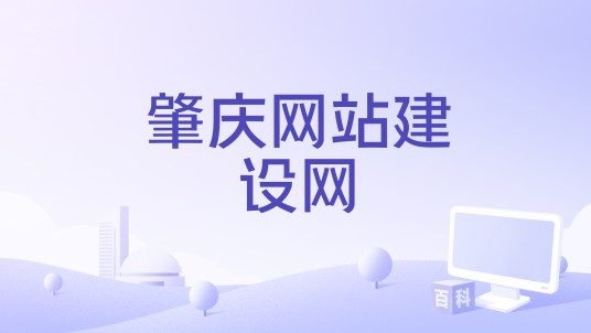 肇庆网站建设网