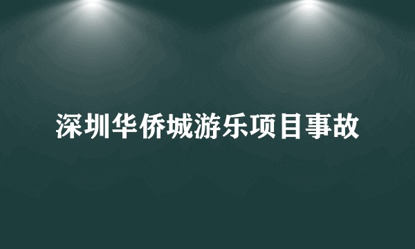 深圳华侨城游乐项目事故