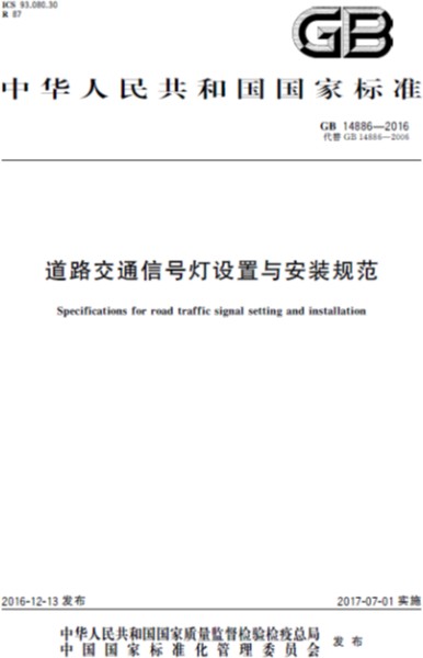 道路交通信号灯设置与安装规范