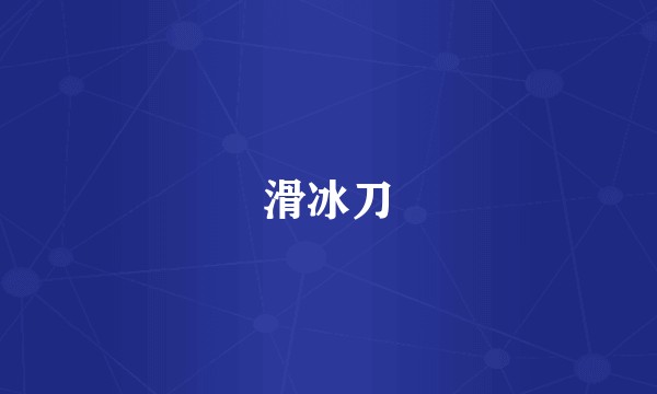 滑冰刀