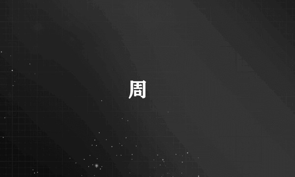 周焜