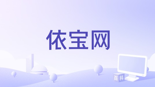 依宝网