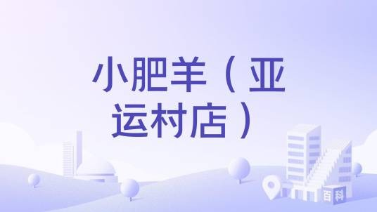 小肥羊（亚运村店）