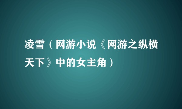 凌雪（网游小说《网游之纵横天下》中的女主角）