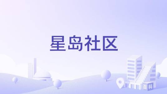星岛社区