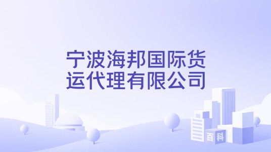 宁波海邦国际货运代理有限公司