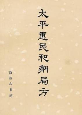 太平惠民和剂局方（宋代太平惠民和剂局编写的中医方剂著作）