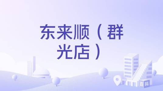 东来顺（群光店）