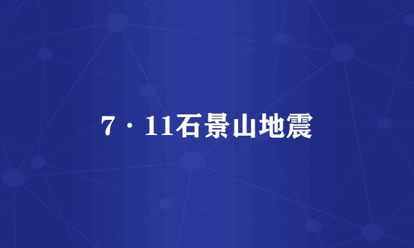 7·11石景山地震