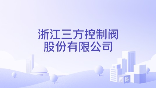 浙江三方控制阀股份有限公司