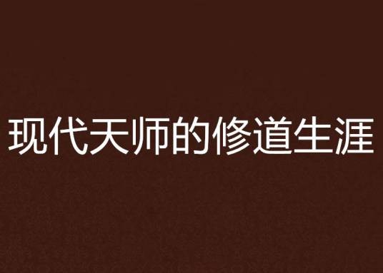现代天师的修道生涯