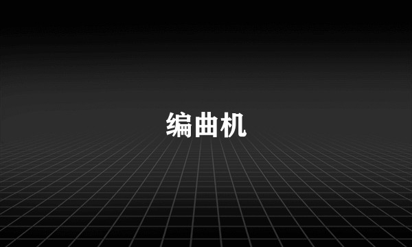 编曲机