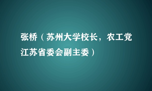 张桥（苏州大学校长，农工党江苏省委会副主委）