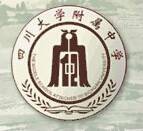四川大学附属中学