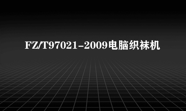 FZ/T97021-2009电脑织袜机