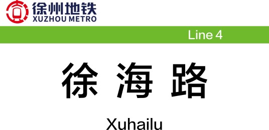 徐海路站