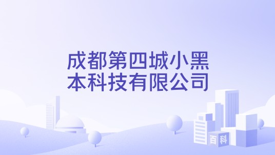成都第四城小黑本科技有限公司