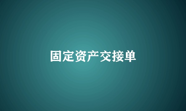 固定资产交接单