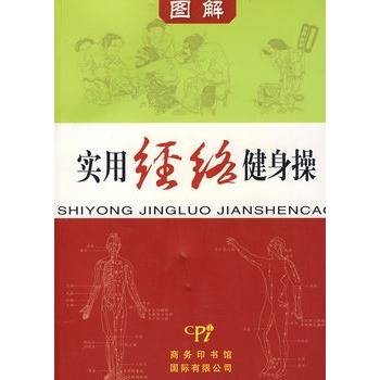 实用经络健身操