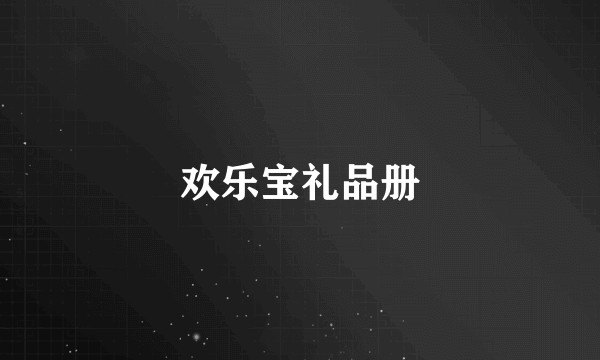欢乐宝礼品册