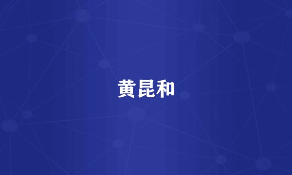黄昆和