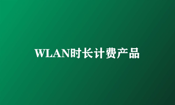 WLAN时长计费产品